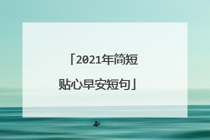 2021年简短贴心早安短句