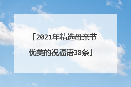 2021年精选母亲节优美的祝福语38条