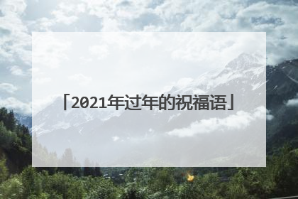 2021年过年的祝福语