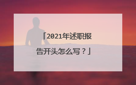 2021年述职报告开头怎么写?