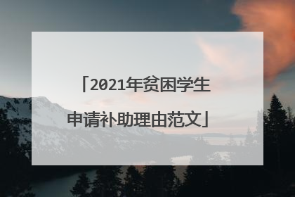 2021年贫困学生申请补助理由范文