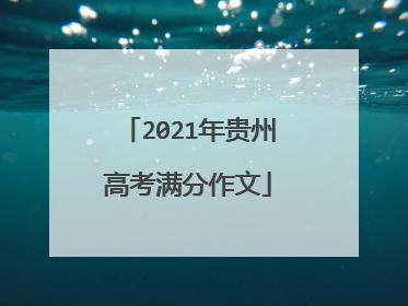 2021年贵州高考满分作文
