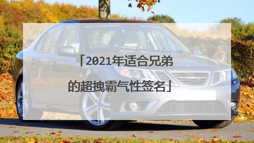 2021年适合兄弟的超拽霸气性签名