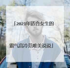 2021年适合女生的霸气高冷范唯美说说