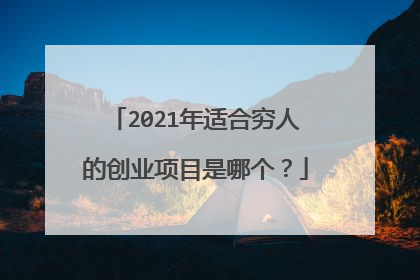 2021年适合穷人的创业项目是哪个?