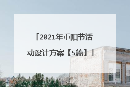 2021年重阳节活动设计方案【5篇】