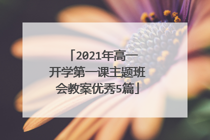 2021年高一开学第一课主题班会教案优秀5篇