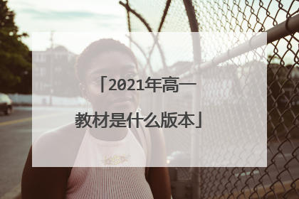 2021年高一教材是什么版本