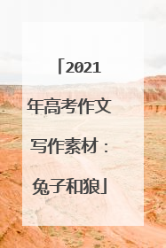 2021年高考作文写作素材:兔子和狼