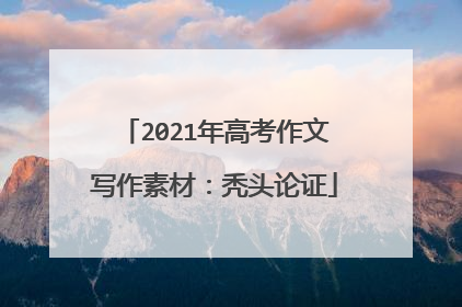 2021年高考作文写作素材:秃头论证
