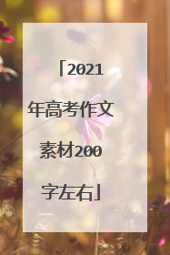2021年高考作文素材200字左右