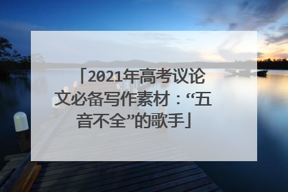 2021年高考议论文必备写作素材：“五音不全”的歌手