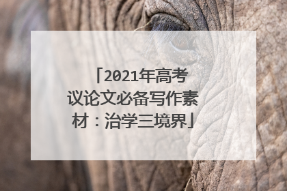 2021年高考议论文必备写作素材:治学三境界