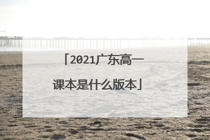 2021广东高一课本是什么版本