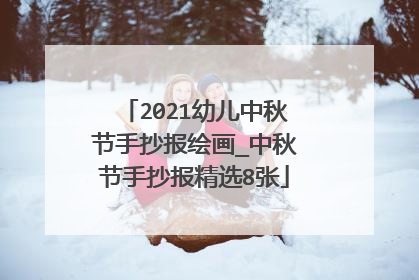 2021幼儿中秋节手抄报绘画_中秋节手抄报精选8张