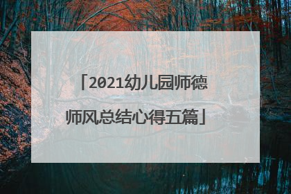 2021幼儿园师德师风总结心得五篇