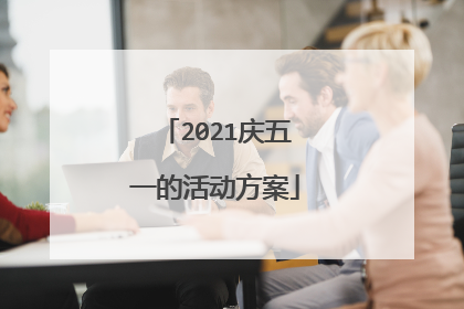 2021庆五一的活动方案
