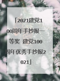 2021建党100周年手抄报一等奖 建党100周年优秀手抄报2021