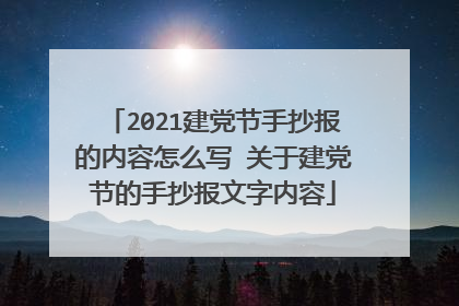 2021建党节手抄报的内容怎么写 关于建党节的手抄报文字内容