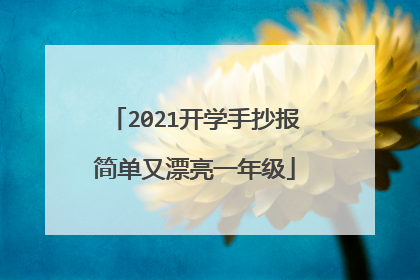 2021开学手抄报简单又漂亮一年级