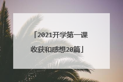 2021开学第一课收获和感想20篇