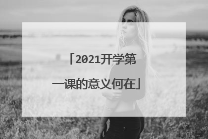 2021开学第一课的意义何在