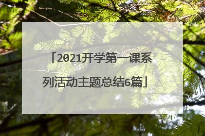 2021开学第一课系列活动主题总结6篇