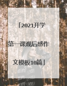 2021开学第一课观后感作文模板10篇