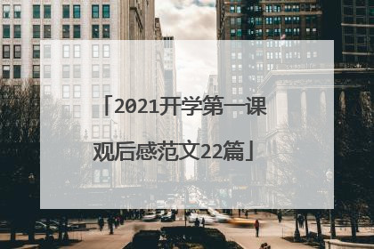 2021开学第一课观后感范文22篇