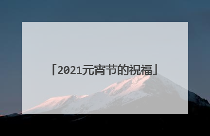 2021元宵节的祝福