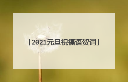 2021元旦祝福语贺词