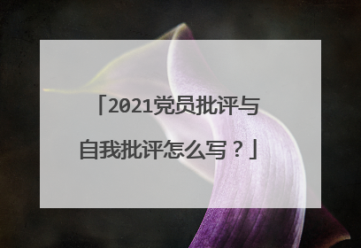2021党员批评与自我批评怎么写?