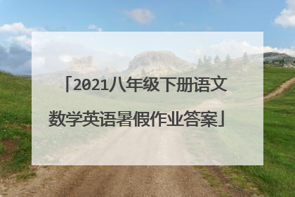 2021八年级下册语文数学英语暑假作业答案