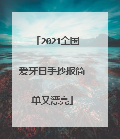 2021全国爱牙日手抄报简单又漂亮