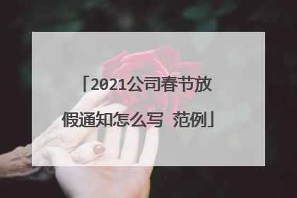 2021公司春节放假通知怎么写 范例