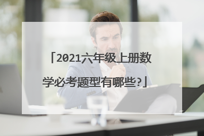 2021六年级上册数学必考题型有哪些?