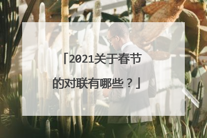 2021关于春节的对联有哪些？