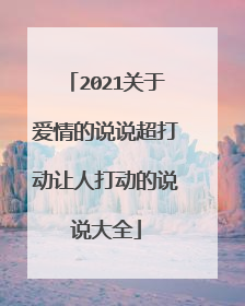 2021关于爱情的说说超打动让人打动的说说大全
