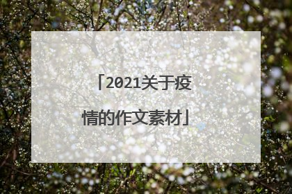2021关于疫情的作文素材