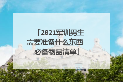 2021军训男生需要准备什么东西 必备物品清单
