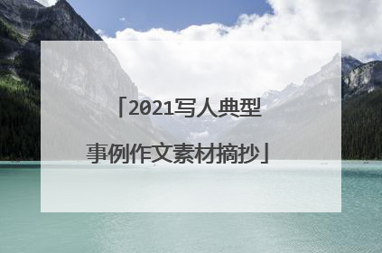 2021写人典型事例作文素材摘抄