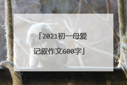 2021初一母爱记叙作文600字