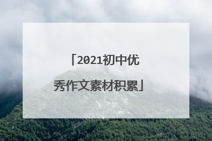 2021初中优秀作文素材积累