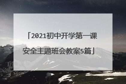 2021初中开学第一课安全主题班会教案5篇