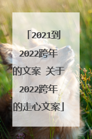 2021到2022跨年的文案 关于2022跨年的走心文案