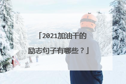 2021加油干的励志句子有哪些?