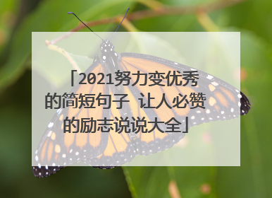 2021努力变优秀的简短句子 让人必赞的励志说说大全