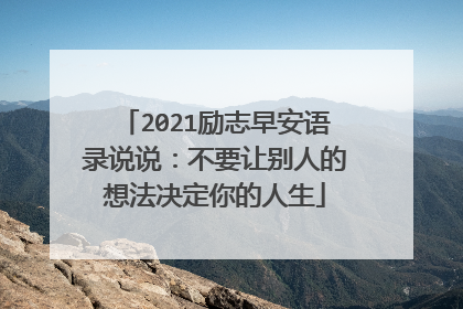 2021励志早安语录说说：不要让别人的想法决定你的人生