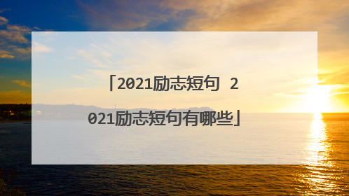 2021励志短句 2021励志短句有哪些