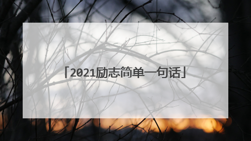 2021励志简单一句话